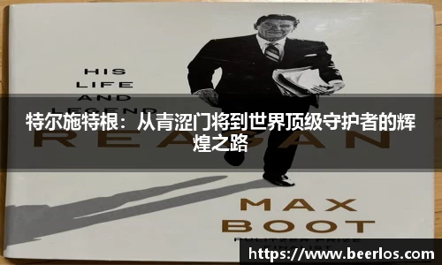 特尔施特根：从青涩门将到世界顶级守护者的辉煌之路
