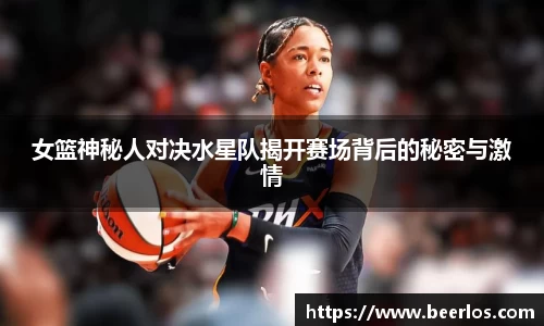 女篮神秘人对决水星队揭开赛场背后的秘密与激情