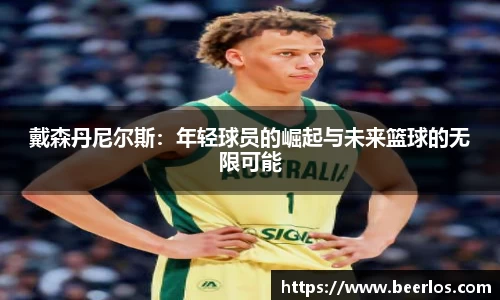 戴森丹尼尔斯：年轻球员的崛起与未来篮球的无限可能