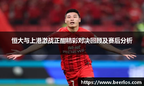 恒大与上港激战正酣精彩对决回顾及赛后分析