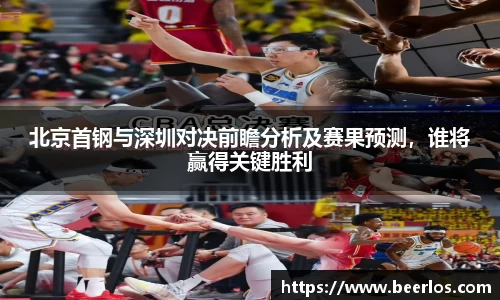 北京首钢与深圳对决前瞻分析及赛果预测，谁将赢得关键胜利