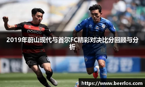 2019年蔚山现代与首尔FC精彩对决比分回顾与分析